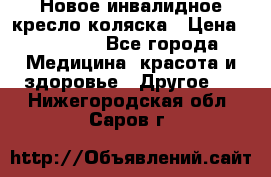 Новое инвалидное кресло-коляска › Цена ­ 10 000 - Все города Медицина, красота и здоровье » Другое   . Нижегородская обл.,Саров г.